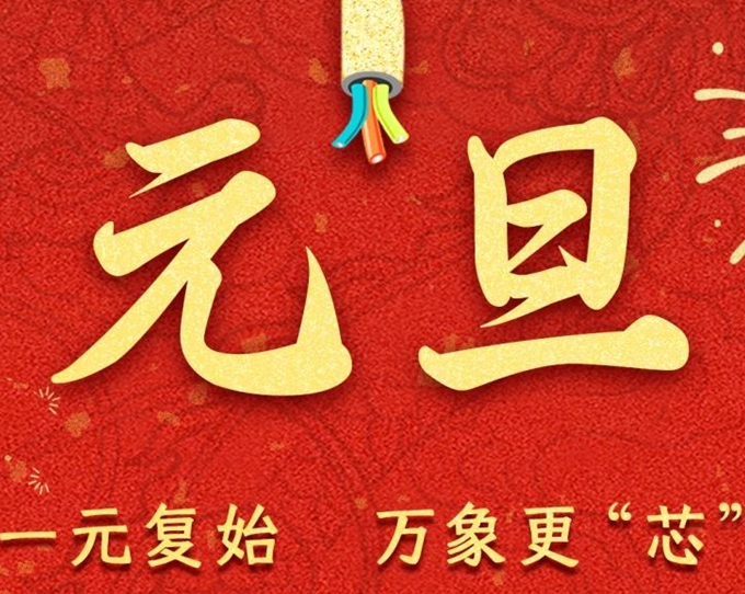 元旦節(jié) | 新元序開，再啟新篇！