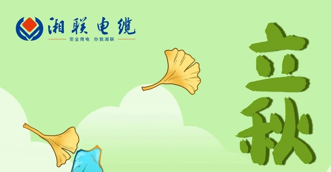 立秋｜一葉可知秋，防火不可休！