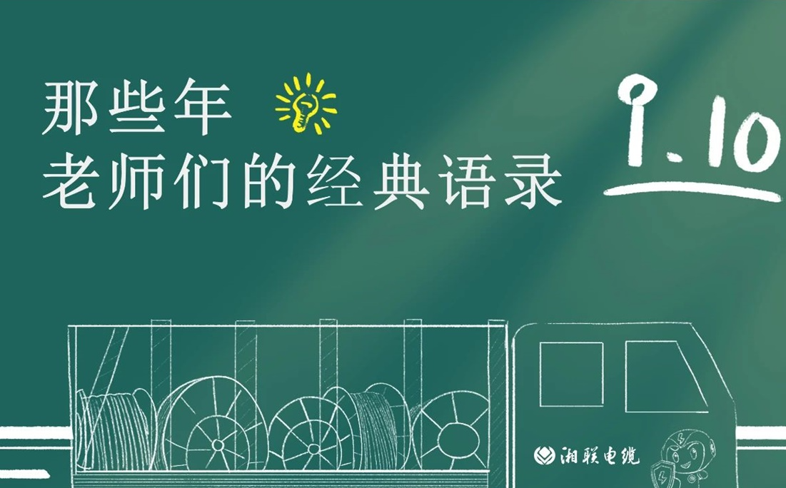 教師節(jié) ，一起回顧老師們的經(jīng)典語(yǔ)錄！