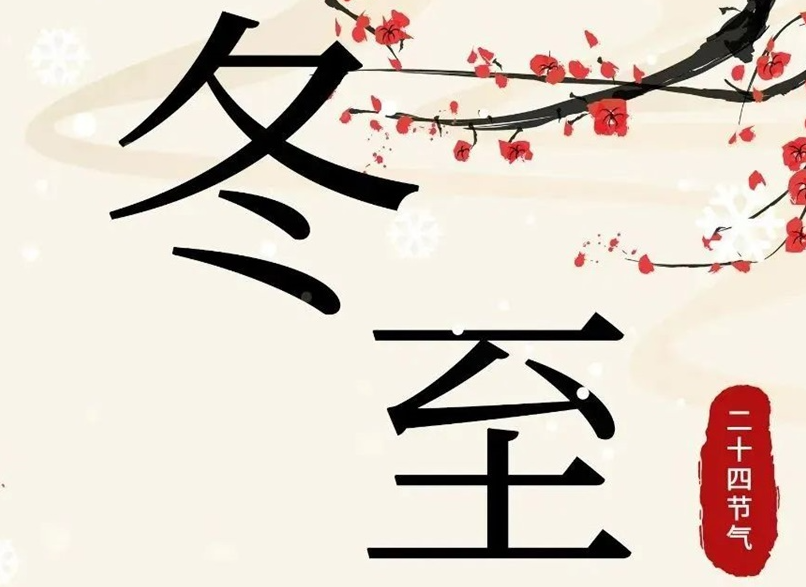 冬至 | 初“芯”不變，敬祈冬安！