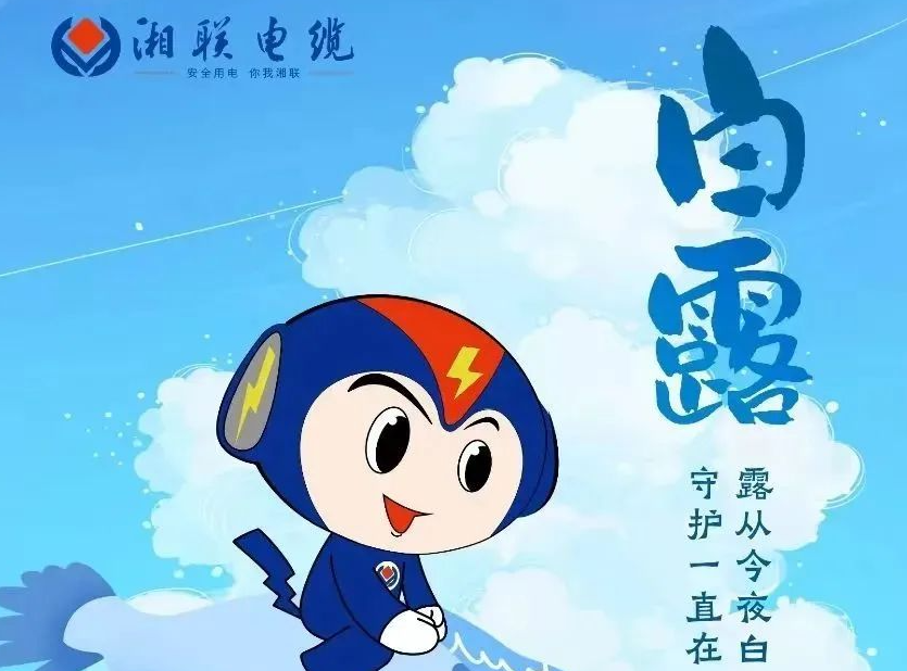 白露 | 涼風(fēng)至，白露生，用電安全需謹(jǐn)慎！