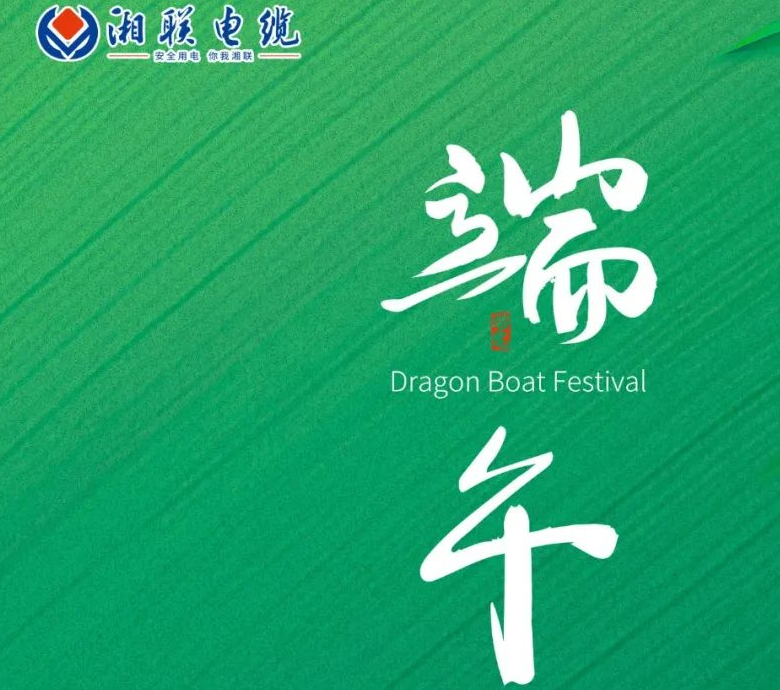 端午至，湘聯(lián)電纜用“芯”寄安康！
