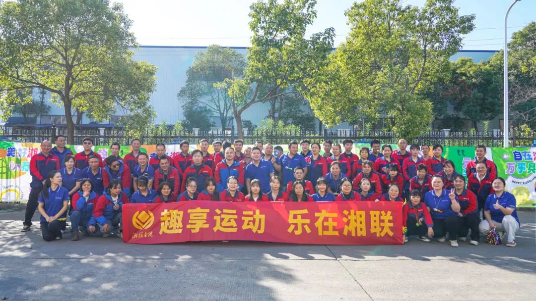 趣享運動｜2024年湘聯(lián)電纜趣味運動會超燃來襲！