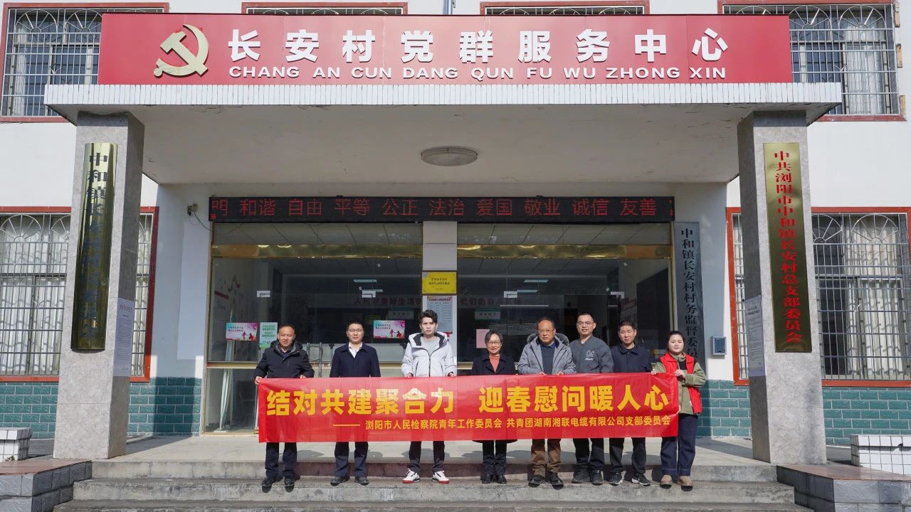 瀏陽市人民檢察院與湘聯(lián)電纜共建慰問困難群眾！