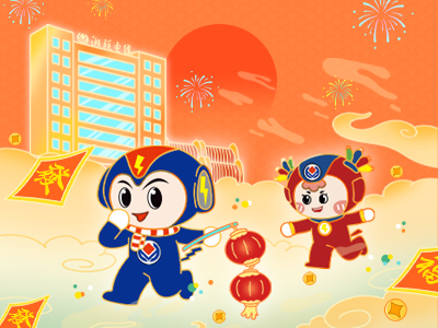 元旦福利到，湘聯(lián)電纜新年紅包封面上線，速領(lǐng)哦！