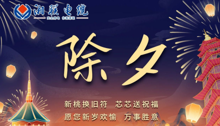 除夕至，春節(jié)啟，祝大家新年快樂！