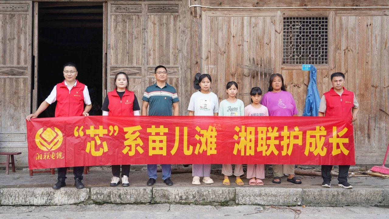 情系湘西，四載堅(jiān)守，湘聯(lián)電纜“芯”光助學(xué)再出發(fā)！