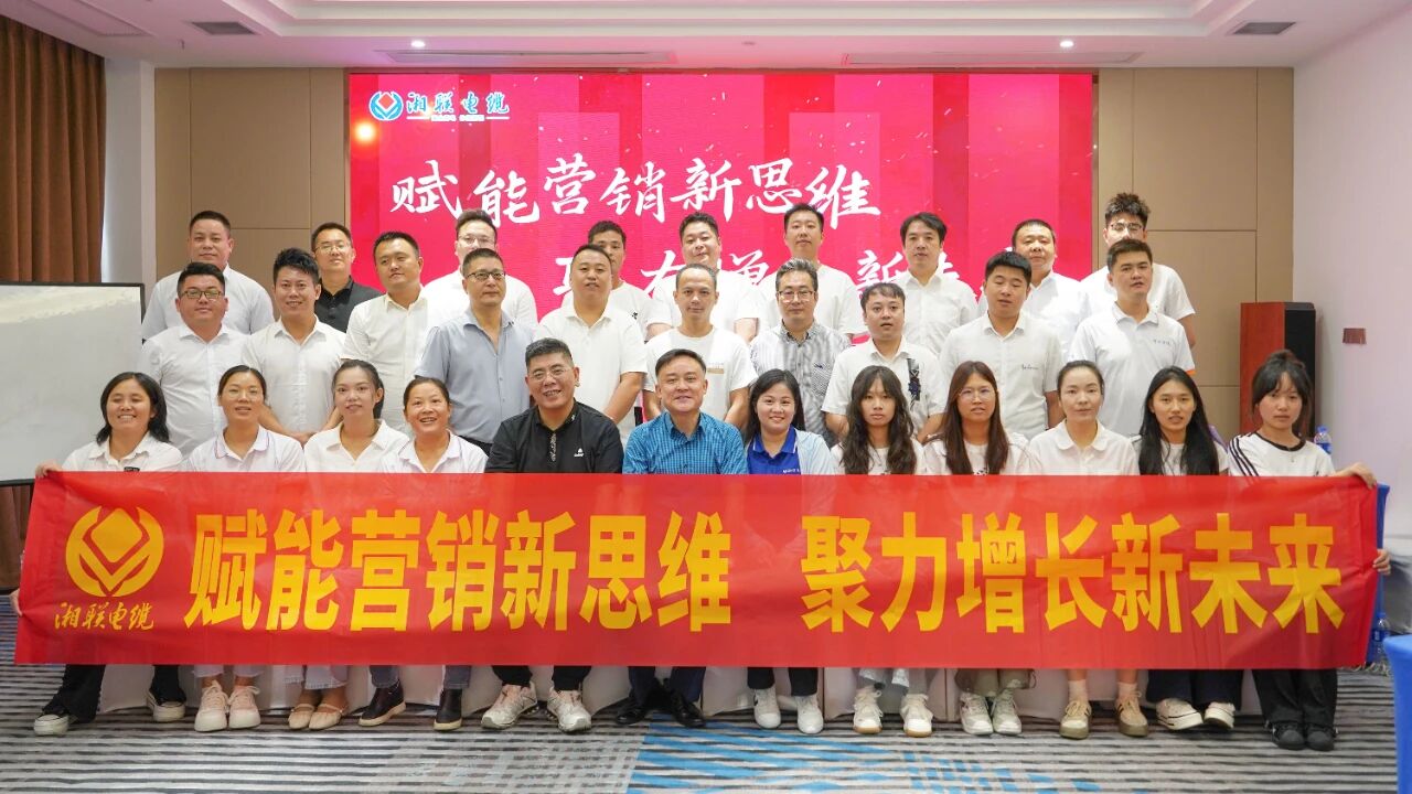 賦能營(yíng)銷新思維，湘聯(lián)電纜營(yíng)銷技巧專項(xiàng)培訓(xùn)圓滿收官！