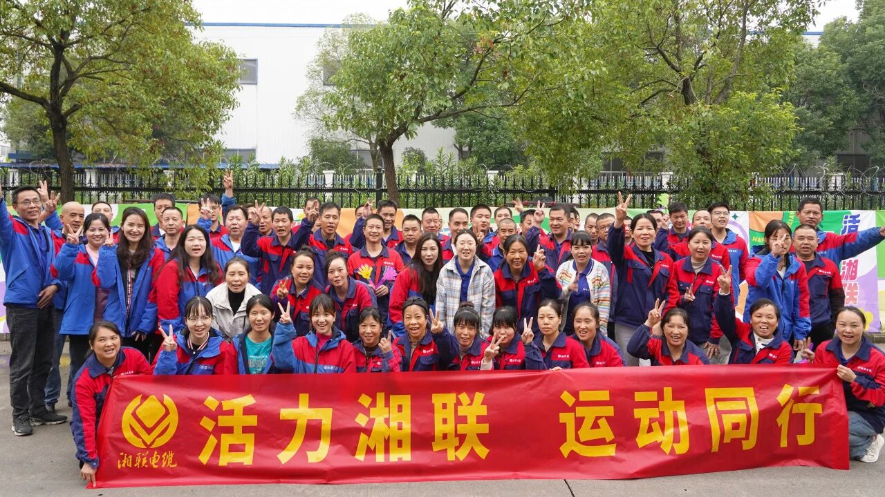 2025年湘聯(lián)電纜秋季趣味運(yùn)動(dòng)會(huì)圓滿舉辦！