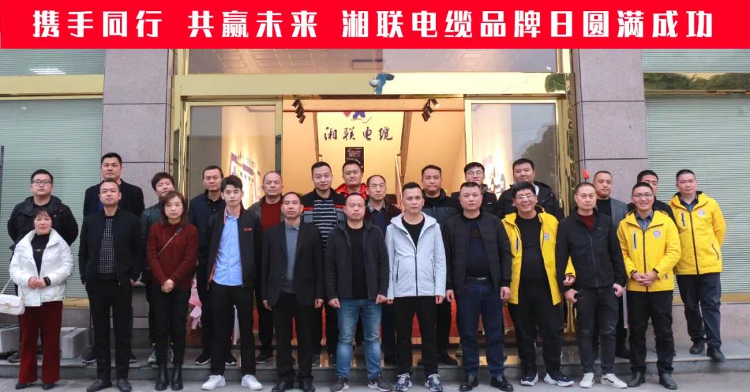 攜手同行、共贏未來(lái)-湘聯(lián)電纜品牌日活動(dòng)圓滿(mǎn)成功！