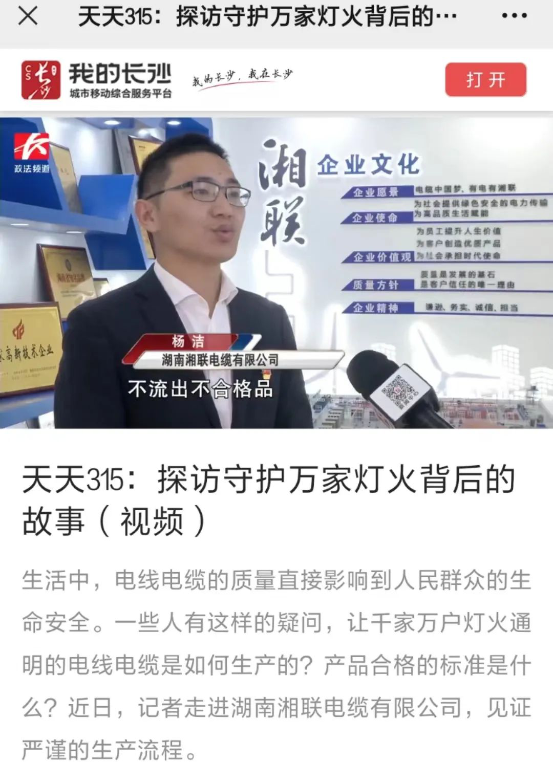 媒體聚焦 | 繼315晚會(huì)優(yōu)秀企業(yè)推薦后，湘聯(lián)電纜再獲政法頻道重點(diǎn)報(bào)道！