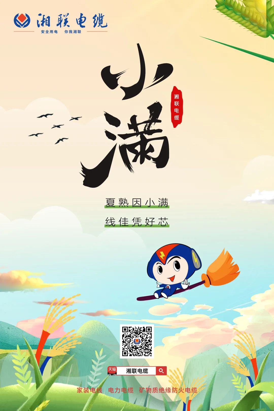 小滿(mǎn)節(jié)氣今日至，用電安全需重視！#安全用電你我湘聯(lián)
