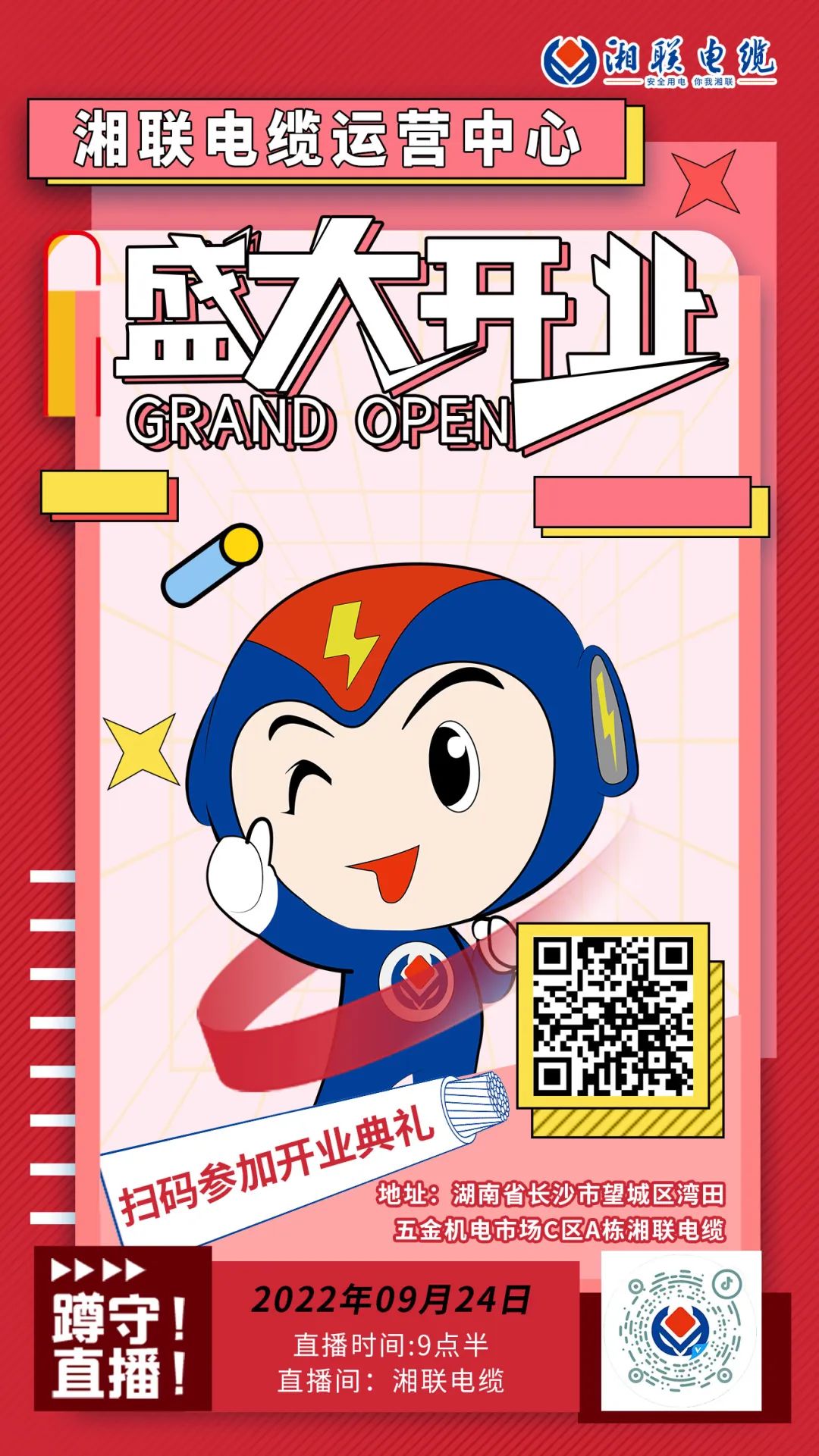 聚勢煥新  乘風啟航-湘聯電纜運營中心將于9月24日（明天）盛大開業(yè)-邀您與我們共同見證這一隆重時刻！#安全用電你我湘聯