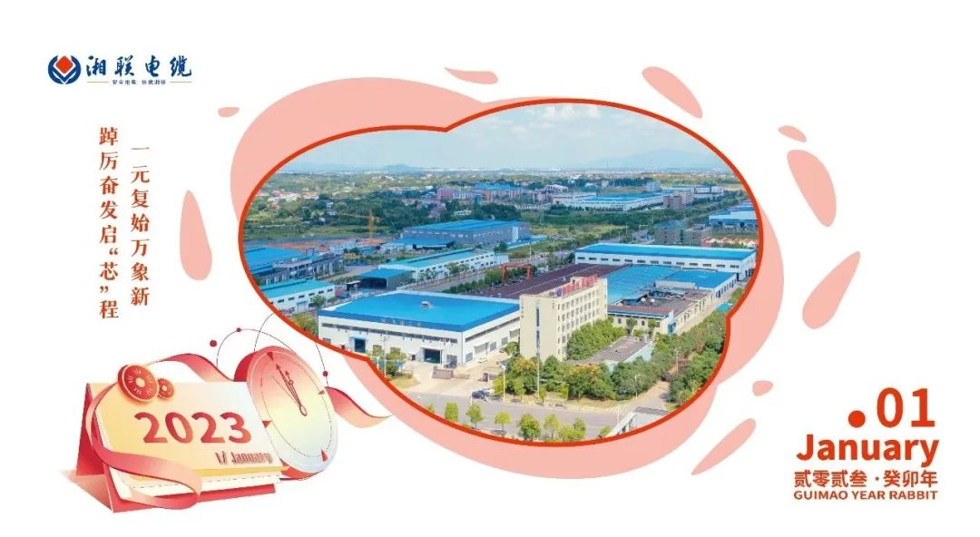 一歲節(jié)序，此為之首 敬呈月歷，順頌時(shí)宜 #元旦#安全用電你我湘聯(lián)