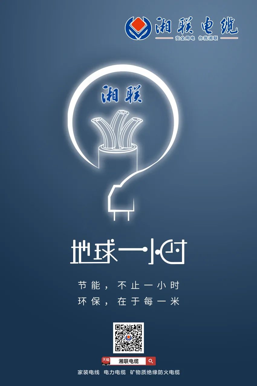 節(jié)能，不止一小時 環(huán)保，在于每一米 #安全用電你我湘聯(lián)