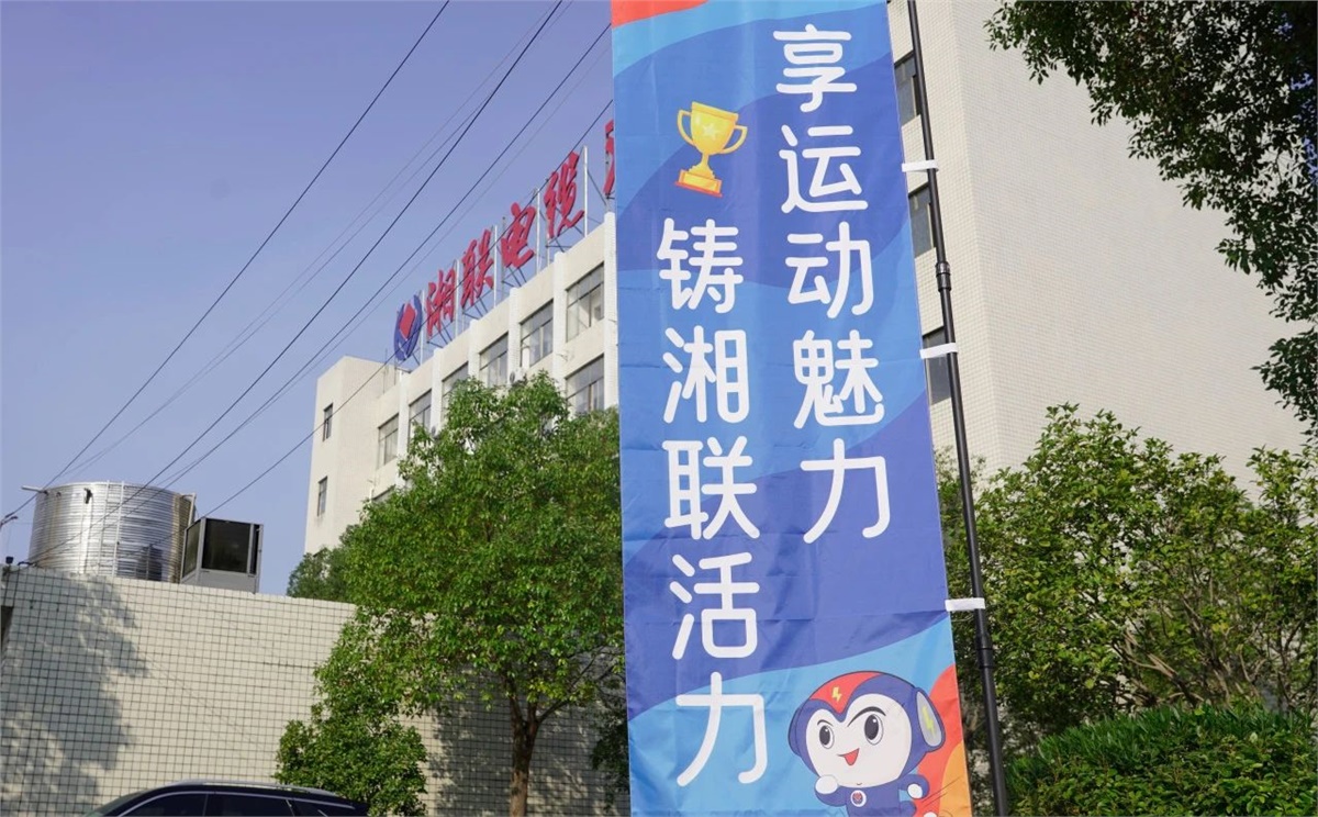 享運動魅力，鑄湘聯(lián)活力|2023年湘聯(lián)趣味運動會成功舉辦！