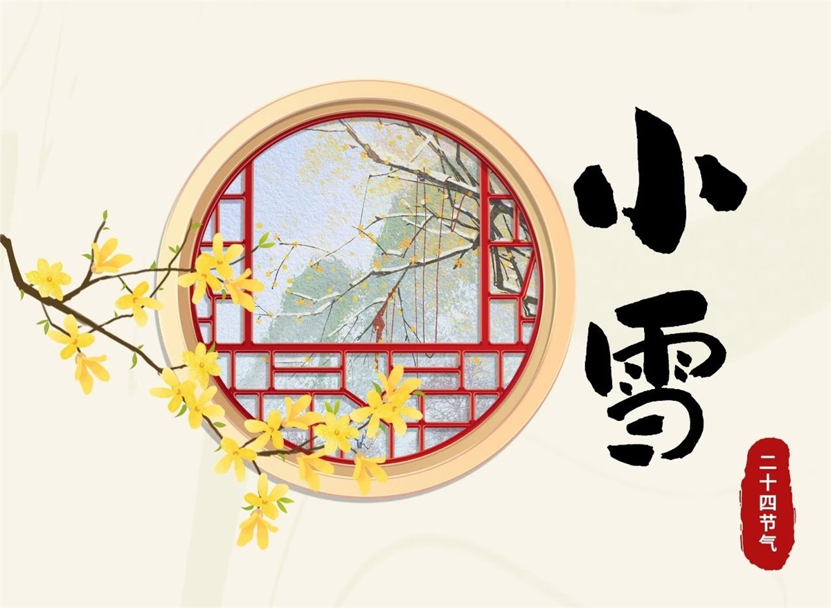 小雪 | 天地處寒，暖“芯”常在！