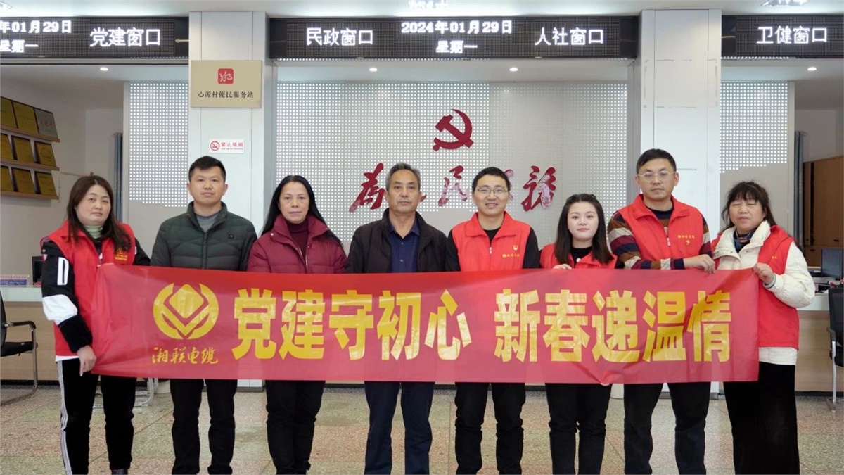 新春遞溫情 | 湘聯(lián)電纜黨支部開(kāi)展困難群眾慰問(wèn)活動(dòng)！