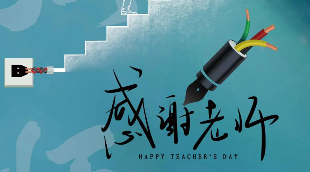 弦歌不輟，禮頌師恩|湘聯(lián)電纜向每一位企業(yè)內(nèi)訓(xùn)師致敬！