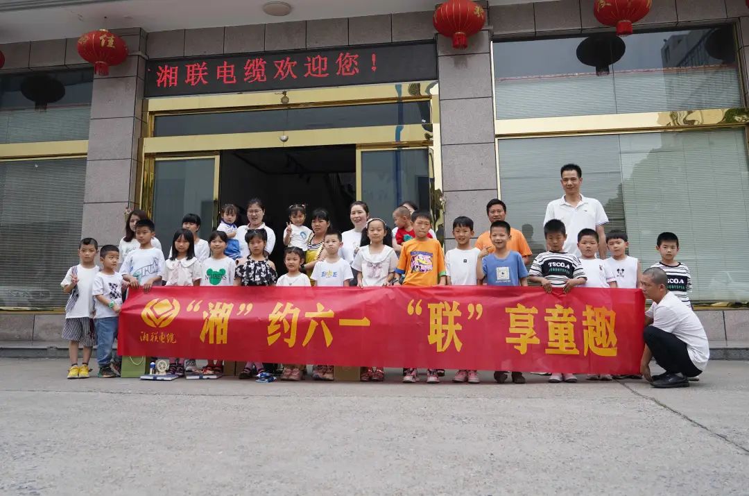 “湘”約六一 “聯(lián)”享童趣 | 湘聯(lián)電纜兒童節(jié)活動圓滿落幕！