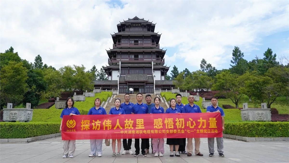 七一，湘聯(lián)電纜黨支部探訪偉人故里，感悟初心力量！